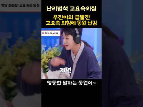 우진이의 급발진! 고요속 외침에 동원이난감~