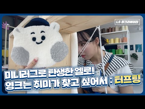 영크는 취미가 찾고 싶어서 - 터프팅으로 만드는 LS 마스코트 엘로 미니러그!