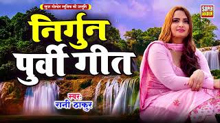 निर्गुण पुर्वी गीत - Bhojpuri Nirgun Geet 2025 | Rani Thakur Purvi Nirgun Geet | Bhojpuri Lokgeet