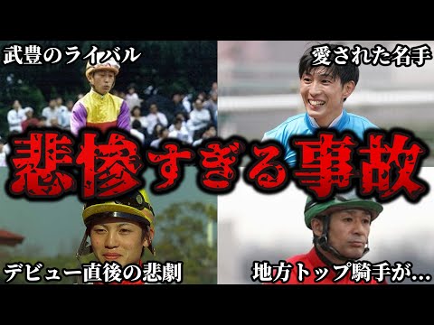 【残酷】競馬史に残るエグすぎた騎手の死亡事故まとめ【ゆっくり解説】