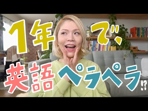 1年間で英語が劇的に伸びた方法！