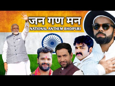 Jan Gan Man. Indian National Anthem. Bhojpuri Version.🇮🇳