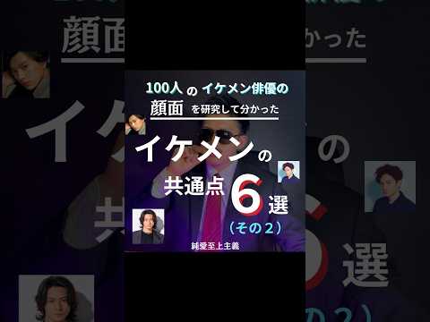 【イケメンの顔面共通点2つ目】100人のイケメン俳優の顔面を研究して分かった！！#垢抜け #イケメン #恋愛 #彼女 #好き #愛 #結婚