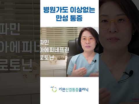 병원가도 아무 이상없다는 만성 통증 어떡해?