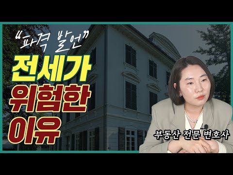 부동산 전문 변호사가 주변 사람들의 전세 계약을 말리는 이유