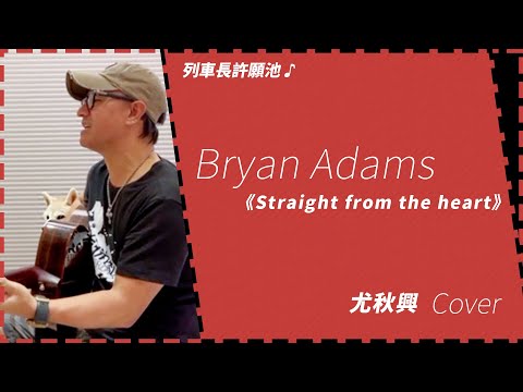 〔動力火車/尤秋興〕- Bryan Adams《Straight from the heart》