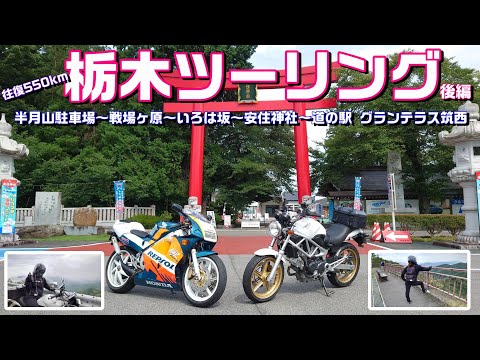 【#147】【栃木ツーリング後編】往復550kmロングツーリング！ 半月山駐車場～戦場ヶ原～いろは坂～安住神社～道の駅 グランテラス筑西【VTR＆NSR】