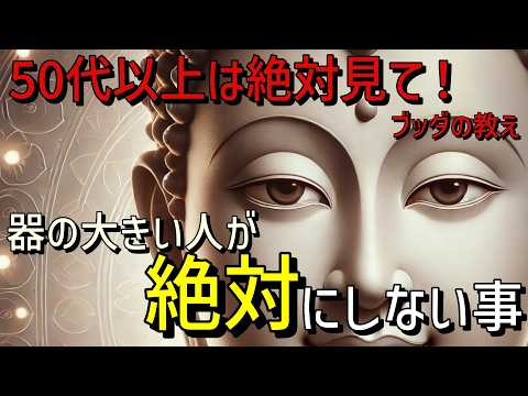 【ブッダの教え】器の大きな人が絶対にしないこと！2500年前から伝わる仏教の真髄。