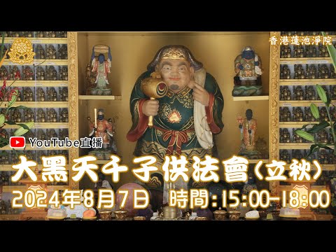 [Live法會]2024年大黑天千子供法會（立秋）