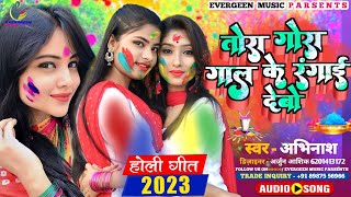 Gulab Phula Holi Song || गुलाब फुला होली सांग || New Khortha Holi Song 2023 Singer Abhinash