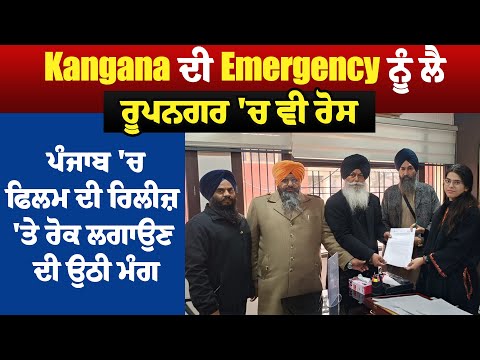 Kangana ਦੀ Emergency ਨੂੰ ਲੈ ਰੂਪਨਗਰ 'ਚ ਵੀ ਰੋਸ, ਪੰਜਾਬ 'ਚ ਫਿਲਮ ਦੀ ਰਿਲੀਜ਼ 'ਤੇ ਰੋਕ ਲਗਾਉਣ ਦੀ ਉਠੀ ਮੰਗ