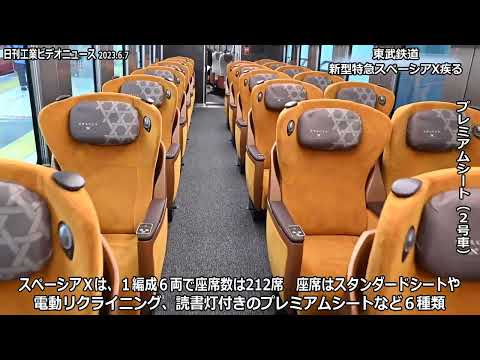 東武鉄道 新型特急　スペーシアX疾る