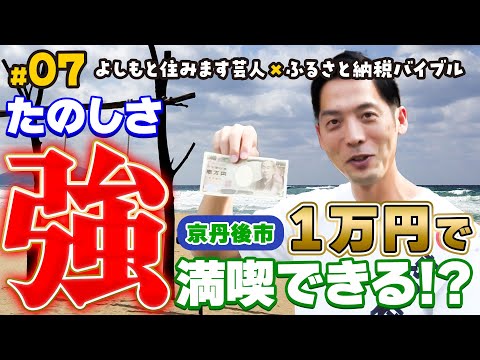 【#7】京丹後市で住んでますバイブル！