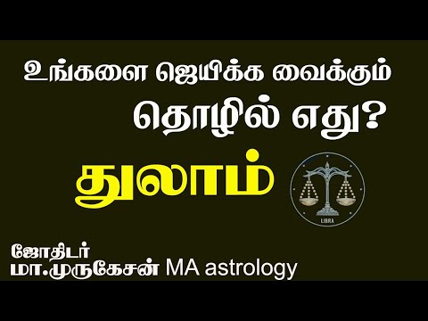 THULAM துலாம் உங்களை ஜெயிக்கவைக்கும் தொழில் astrotvadidhiyan