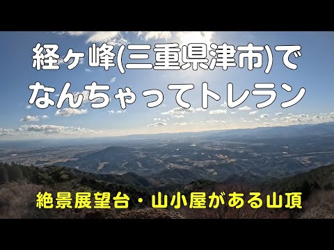 経ヶ峰(三重県津市)で登りは登山・下りはトレラン！展望台からの絶景と山小屋で休憩して快適トレイルランニング【40代アウトドア系サラリーマンVlog】