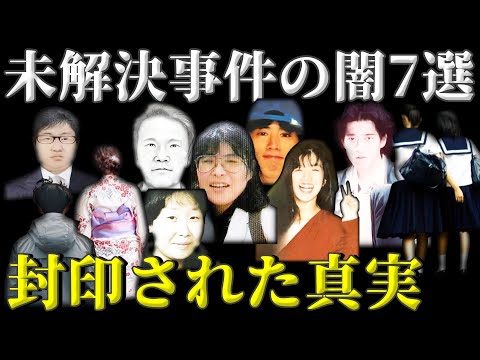 【未解決事件・総集編】闇に葬られた7つの未解決事件！解き明かされる衝撃の真相【教育・防犯啓発】