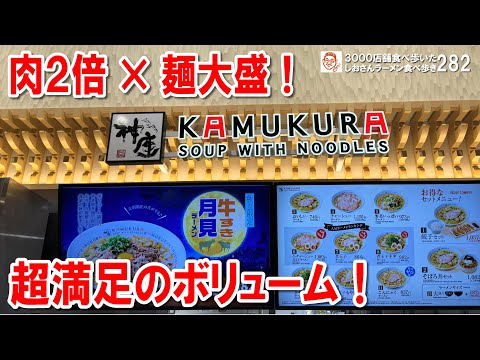 【肉２倍×麺大盛】牛すき月見ラーメン！神座の期間限定メニューを堪能！ #ラーメン食べ歩き 282 #飲食店応援 1432