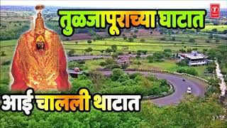 TULJAPURACHYA GHATAAT (तुळजापूराच्या घाटात) - MARATHI DEVOTIONAL SONG BY RANGNATH SATHE