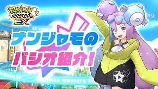 【公式】『ポケモンマスターズ EX』「ナンジャモ＆ハラバリー」が登場！