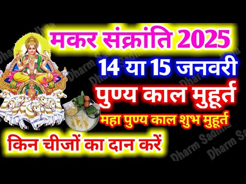 Makar Sankranti 2025 । मकर संक्रांति 2025 में कब है । Makar Sankranti kab hai 14 ya 15 January ko ?