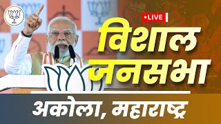 LIVE: PM Modi addresses public meeting in Akola, Maharashtra | विशाल जनसभा अकोला, महाराष्ट्र