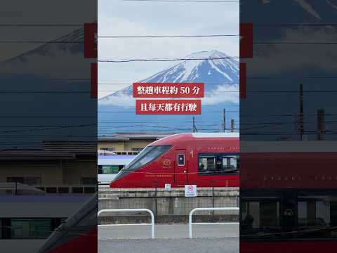 河口湖旅遊必搭❤️富士山景觀特急！最晚班次看不看得到富士山呢？ #河口湖 #富士山 #日本旅行