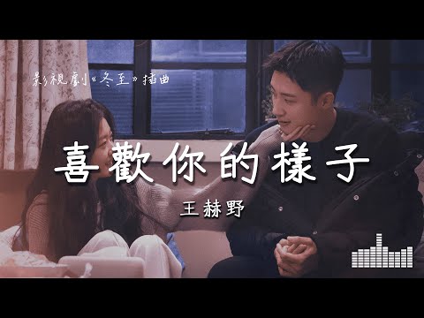 王赫野 | 喜歡你的樣子 (影視劇《冬至 Love Song in Winter》插曲) Official Lyrics Video【高音質 動態歌詞】