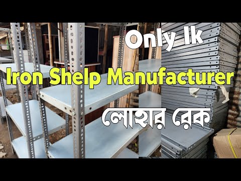 Iron shelp Wholesaler Kolkata | লোহার রেক | Second Hand Furniture