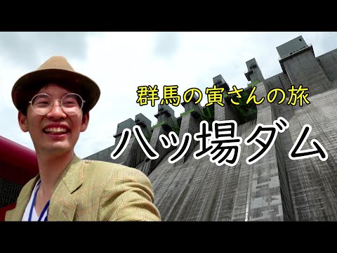 群馬の寅さんの旅　八ッ場ダム