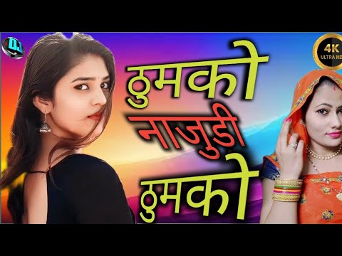 🔥ठुमको नाजुड़ी ठुमको🔥/thumko najudi tumko/dj remix marwari song#video#song#treding#viral#newmusic