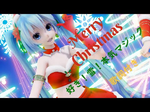 【MMD】MerryChristmas2023 好き！雪！本気マジック (歌詞付き）