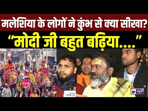 Maha Kumbh 2025 | मलेशिया के लोगों ने कुंभ को कैसे समझा? PM Modi के लिए कही ये बात | Prayagraj