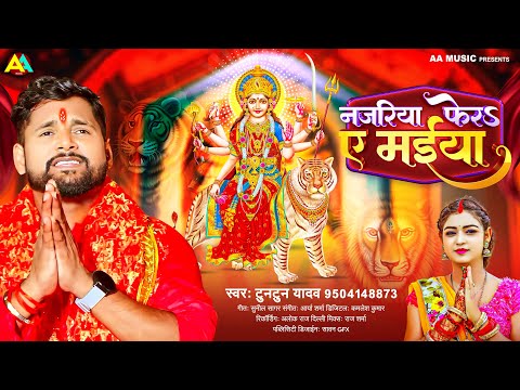 नजरिया फेर ए मईया | Tuntun Yadav New Song | Najariya Fera Ae Maiya | Devi Geet 2023