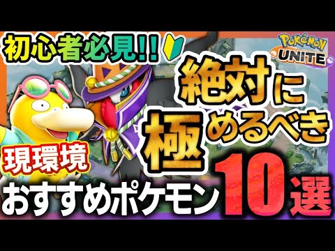 【🔰初心者向け】今シーズン絶対に極めるべきポケモン10選！最強キャラで勝ちまくれ！【ポケモンユナイト】