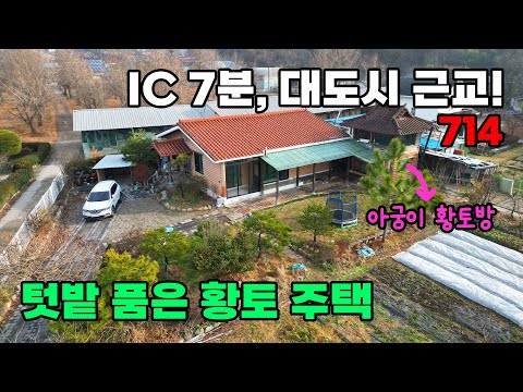 IC 7분, 대도시 근교! 탁 트인 전망과 텃밭, 아궁이 있는 황토 찜질방이 매력적인 전원주택 매매 - 충남 공주시 위치 백문부동산 문소장