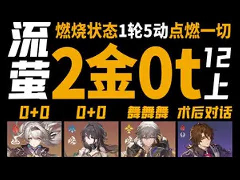 流萤2金成本混沌12上0t，燃烧状态1轮5动点燃一切 角色面板在视频最后，素材来自创作体验服，数据以正式上线为准崩坏星穹铁道  等醒来再哭泣 我和流萤有个约会 流萤 再见匹诺康尼