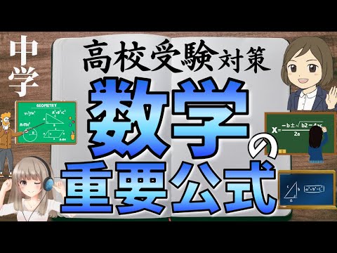 【中学数学の重要公式を覚える一問一答】高校入試によく出る数学の公式／聞き流し／覚え方