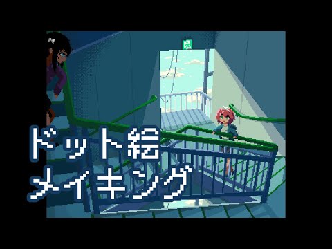 階段のドット絵メイキング【ゆっくり実況】