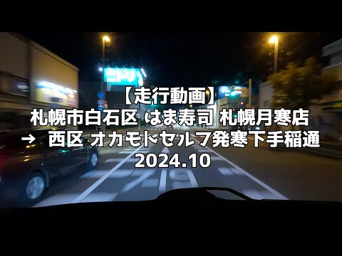 【走行動画】札幌市白石区 はま寿司 札幌月寒店 →  西区 オカモトセルフ発寒下手稲通 2024 10