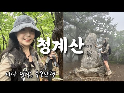 숨니vlog. 여름 장마 시작과 함께한 청계산🌧 우중산행 | 방수자켓 추천 | 어반사이드 | 레인슬랫 | 이지모드쇼츠 | 스톤버스터 | 등산 | 브이로그 | 하이킹 | hiking