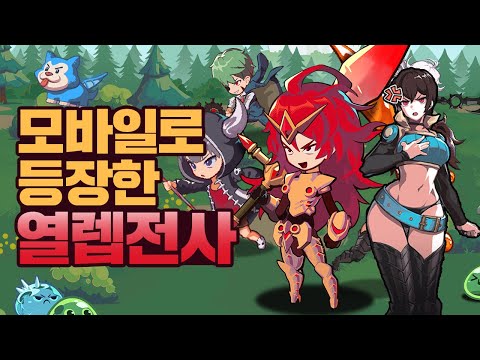 [열렙전사] 팬이라면 꼭 해봐야 할 모바일게임 '열렙!' 리뷰