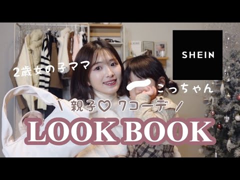 【24歳ママと2歳の娘】今年の秋冬はSHEINで親子コーデを楽しみたい♡コーデ７選【LOOK BOOK】