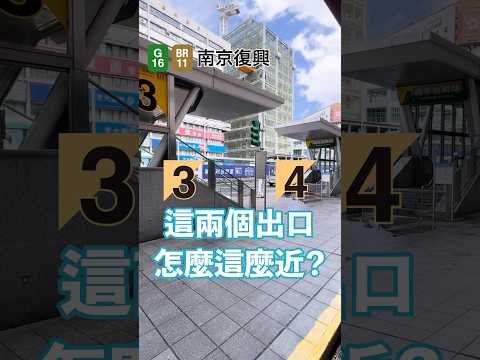 這兩個出口太近了吧？建築法規下的台北捷運特殊出口設計 #捷運 #台北捷運