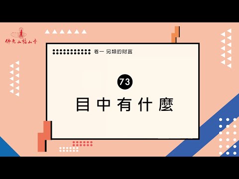 你的眼裡有什麼呢？｜人間萬事｜73 目中有什麼？