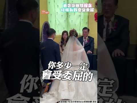 爸含淚嫁女幽默道別賓客笑翻! 叮囑新郎「多少會受委屈」:你自求多福｜TVBS新聞｜擠看看