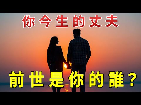 夫妻緣分是三世因果，你今生的丈夫，前世是你的什麼人？看一次哭一次【禪林聖水】