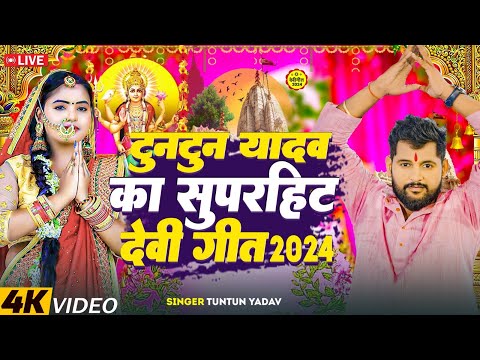 टुनटुन यादव केNavratri Bhakti Song 2024 New Devi Geet|नवरात्रि स्पॆशल गीत Bhojpuri Devi Geet Bhajan