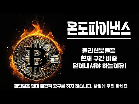 온도파이낸스 코인 전망 ㅣ 캡틴팀 매매전략 예상 적중 종목!! 지금 현재 시장에서 대응잘하시고 꼭 익절 진행해주세요~