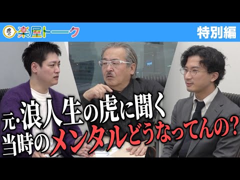 浪人生活ってどうなの？虎に聞く、メンタルケアについて【虎の楽屋トーク［特別編］】受験生版Tiger Funding