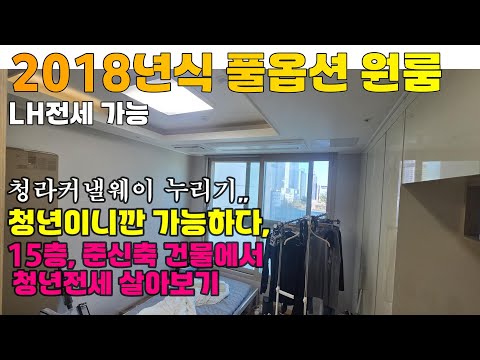 [2412-407] 청라 전세, 청년 lh 전세 임대로 살기 딱 좋은 엘베있는 준신축 풀옵션 원룸 전세 | 인천 서구 청라 주거용 오피스텔 전세